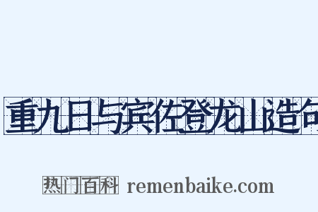 重九日与宾佐登龙山造句是什么意思的图片